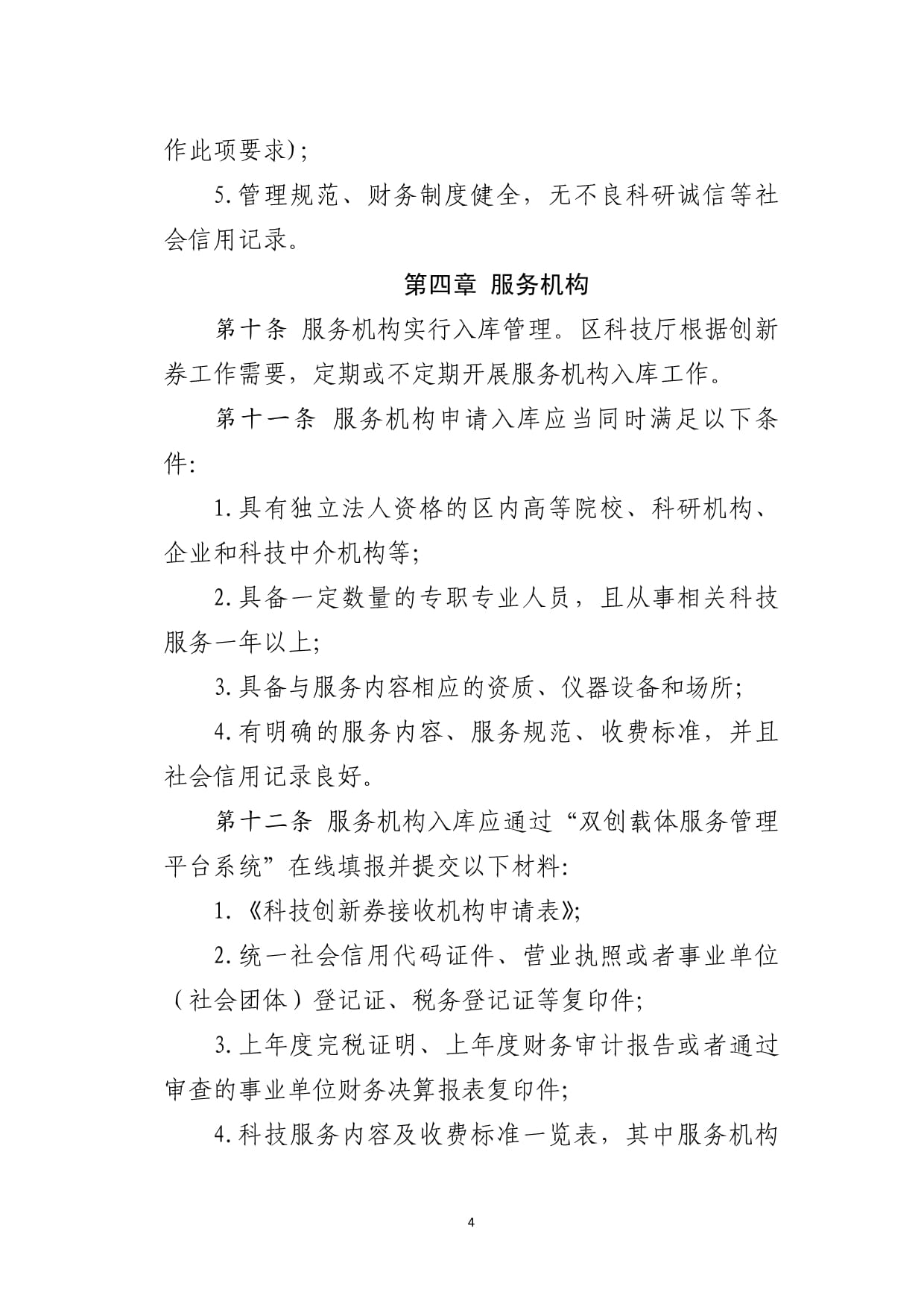 科技创新券管理办法下的科技中介服务 赋能中小企业创新与挑战应对